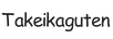 takeikaguten.com - Home